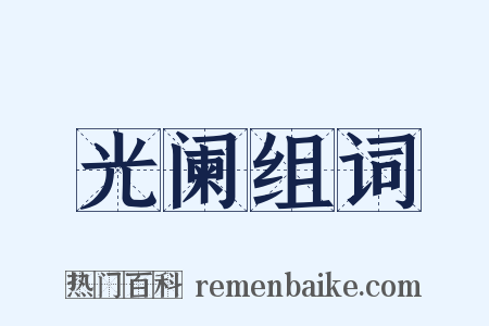 光阑组词是什么意思的图片